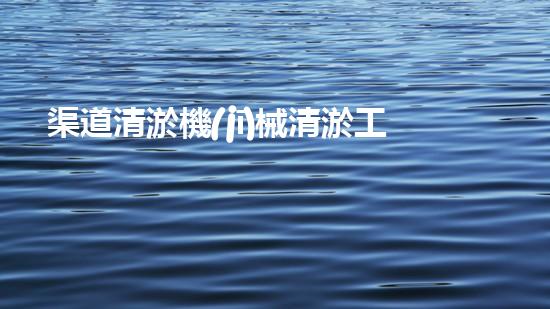 渠道清淤機(jī)械清淤工程的關(guān)鍵技術(shù)與以后進(jìn)展趨勢探索！